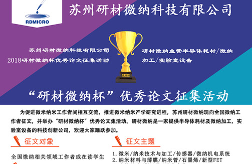 2018&rdquo;研材微纳杯&ldquo;优秀论文征集活动
